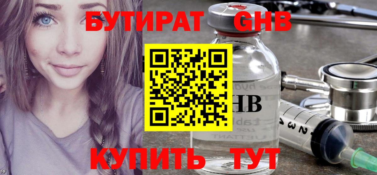 Бутират Butirat Владикавказ
