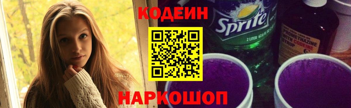 Кодеин Purple Drank Владикавказ